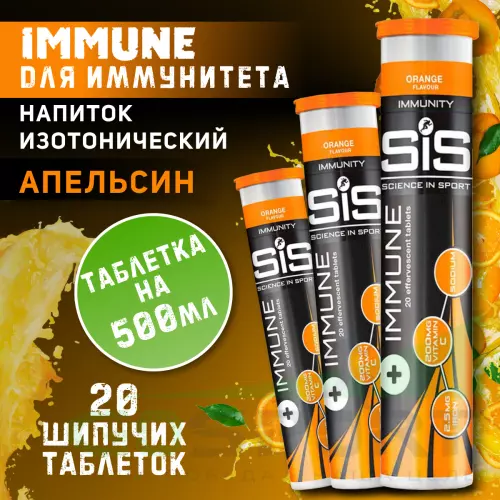 Изотоник SCIENCE IN SPORT (SiS) IMMUNE TABLETS 3 x 20 таблеток, Апельсин