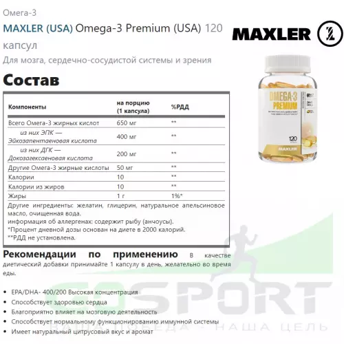 Омега-3 MAXLER Omega-3 Premium (USA) 120 капсул