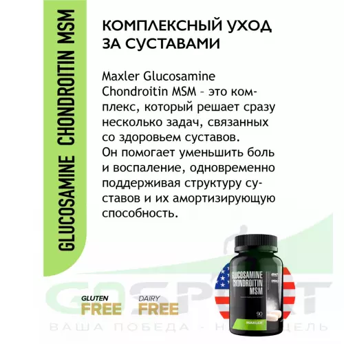  MAXLER Glucosamine Chondroitin MSM (USA) 90 таблеток