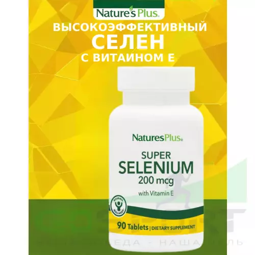  NaturesPlus SUPER SELENIUM COMPLEX 90 таблеток