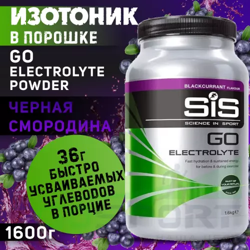 Изотоник SCIENCE IN SPORT (SiS) GO Electrolyte Powder 1600 г, Черная смородина