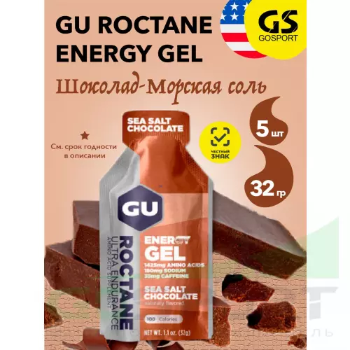 Гель питьевой GU ENERGY GU ROCTANE ENERGY GEL 35mg caffeine 5 x 32 г, Шоколад-Морская соль