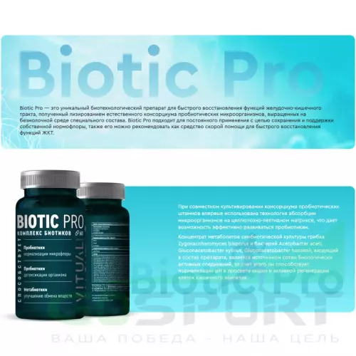 Пробиотик Vitual Laboratories Biotic Pro / БАД "Метакомфорт" 60 капсул