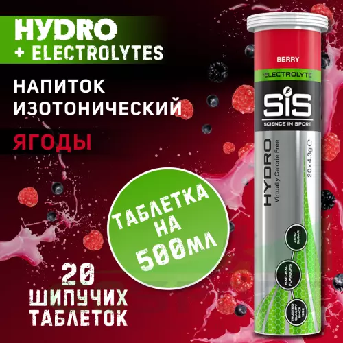 Изотоник SCIENCE IN SPORT (SiS) GO Hydro Tablet 20s 20 таблеток, Ягоды