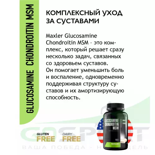  MAXLER Glucosamine Chondroitin MSM (USA) 180 таблеток