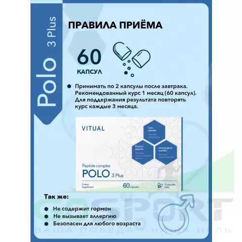  Vitual Laboratories Polo 3 Plus 60 капсул