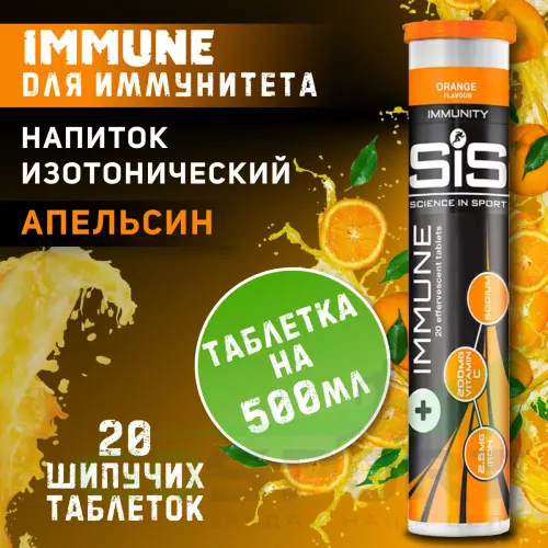 Изотоник SCIENCE IN SPORT (SiS) IMMUNE TABLETS 20 таблеток, Апельсин