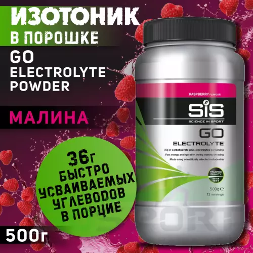 Изотоник SCIENCE IN SPORT (SiS) GO Electrolyte Powder 500 г, Малина