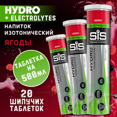 Изотоник SCIENCE IN SPORT (SiS) GO Hydro Tablet 20s 3 x 20 таблеток, Ягоды