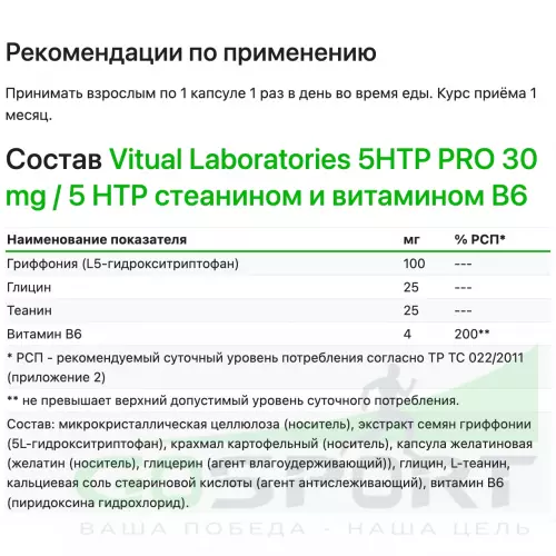  Vitual Laboratories 5HTP PRO 30 mg / 5 HTP с теанином и витамином В6 60 капсул