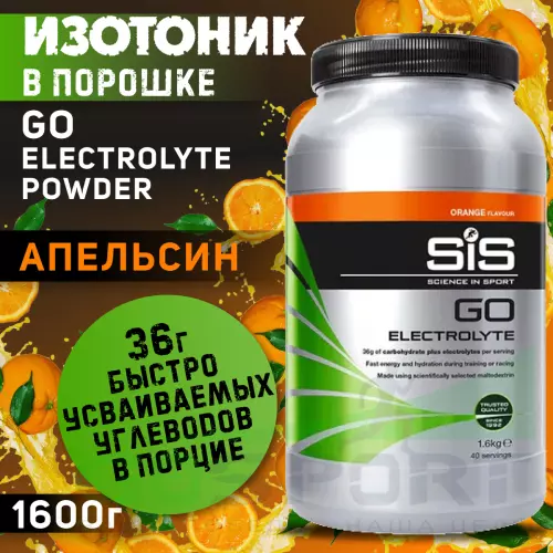 Изотоник SCIENCE IN SPORT (SiS) GO Electrolyte Powder 1600 г, Апельсин