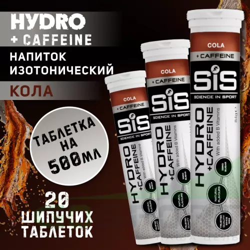 Изотоник SCIENCE IN SPORT (SiS) GO Hydro Tablet 20s CAFFEINE 3 x 20 таблеток, Кола