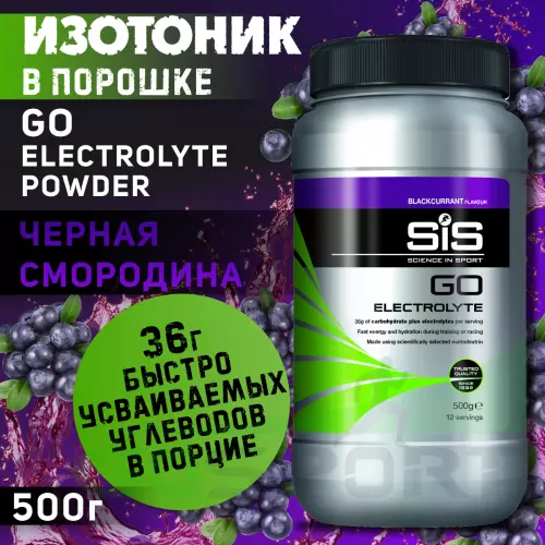 Изотоник SCIENCE IN SPORT (SiS) GO Electrolyte Powder 500 г, Черная смородина