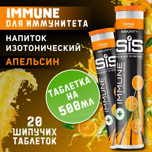 Изотоник SCIENCE IN SPORT (SiS) IMMUNE TABLETS 2 x 20 таблеток, Апельсин