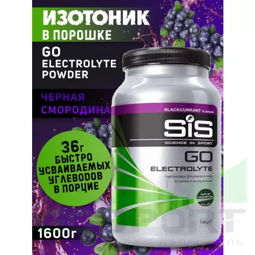 Изотоник SCIENCE IN SPORT (SiS) GO Electrolyte Powder 1x500 г, 1x1600 г, Черная смородина