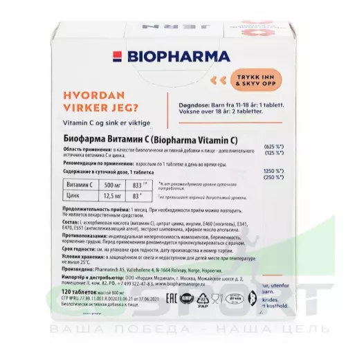  BIOPHARMA VITAMIN C 120 табл