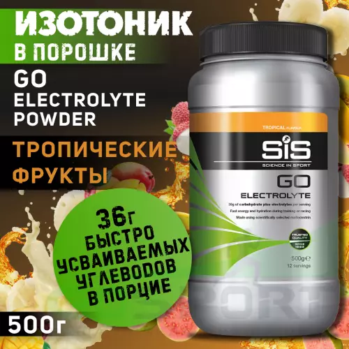 Изотоник SCIENCE IN SPORT (SiS) GO Electrolyte Powder 500 г, Тропические фрукты