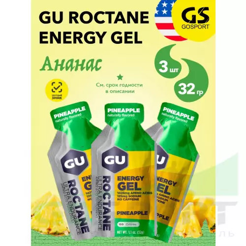 Энергетический гель питьевой GU ENERGY GU ROCTANE ENERGY GEL no caffeine 3 x 32 г, Ананас