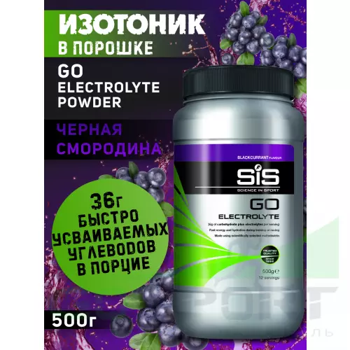 Изотоник SCIENCE IN SPORT (SiS) GO Electrolyte + Бутылочка желтая 1 x 500 г, Черная смородина