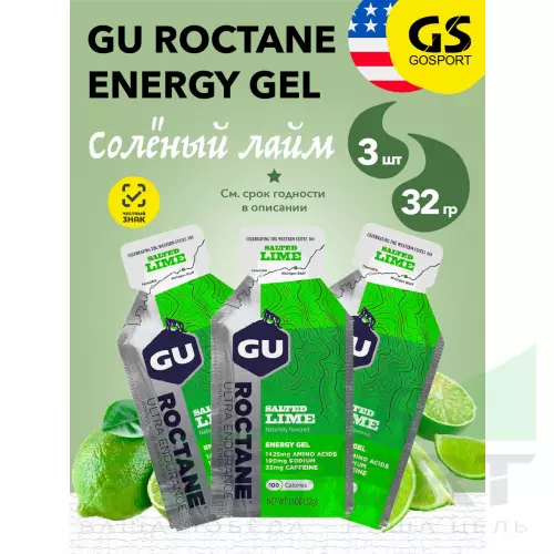 Гель питьевой GU ENERGY GU ROCTANE ENERGY GEL caffeine 3 стика x 32 г, Соленый лайм