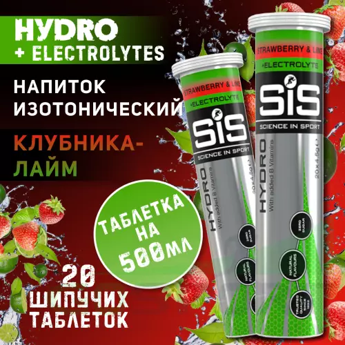 Изотоник SCIENCE IN SPORT (SiS) GO Hydro Tablet 20s 2 x 20 таблеток, Клубника - Лайм