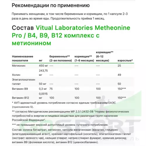  Vitual Laboratories Metheonine Pro / В4, В9, В12 комплекс с метионином 60 капсул