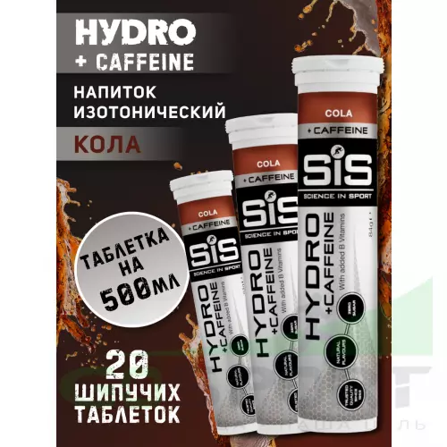 Изотоник SCIENCE IN SPORT (SiS) GO Hydro Tablet 20s CAFFEINE 3 x 20 таблеток, Кола