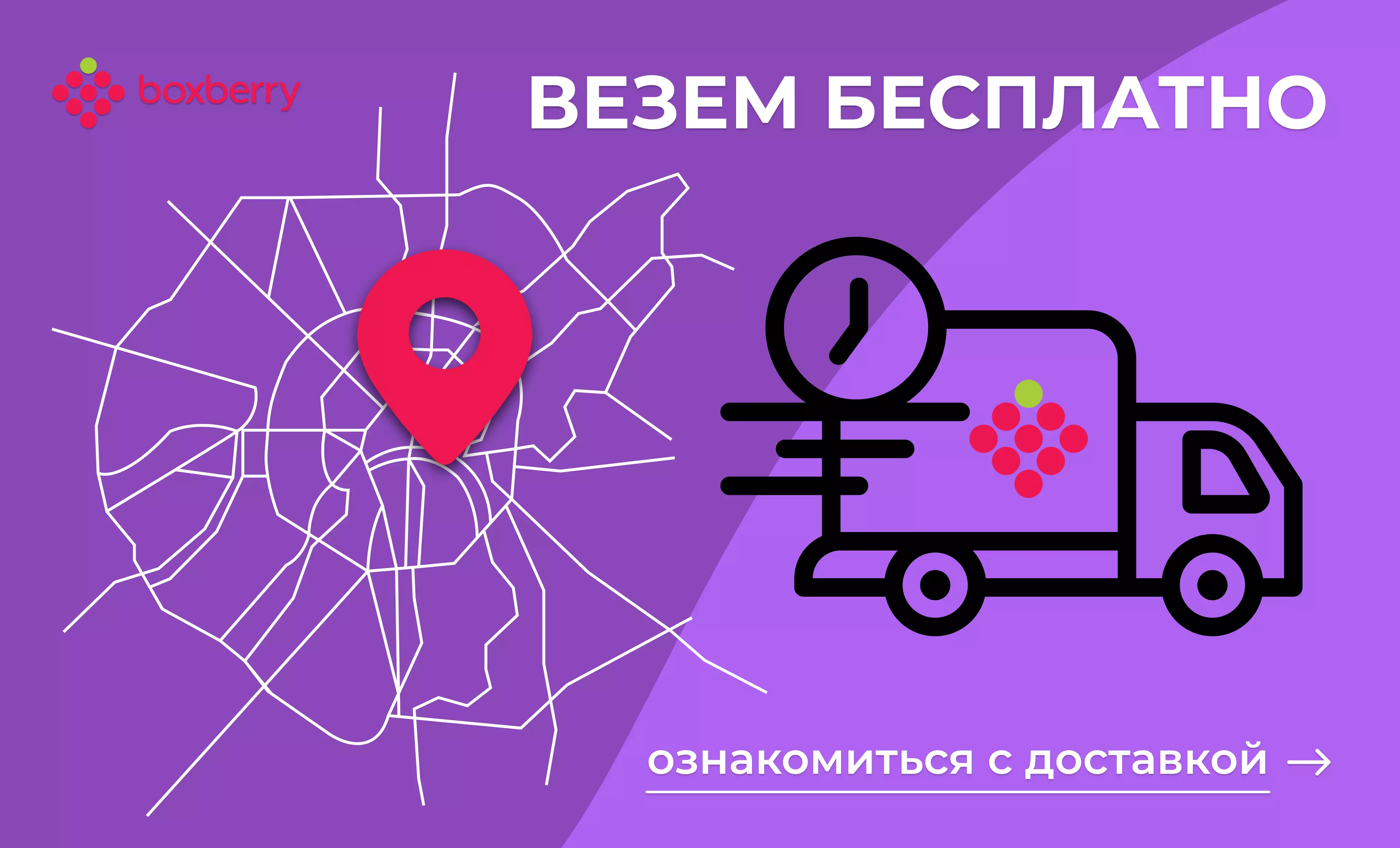 Бесплатная доставка
