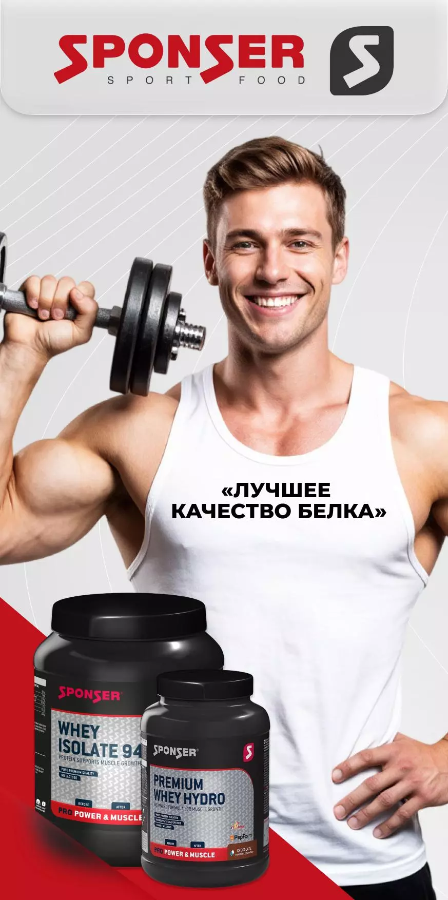 SPONSER - Протеины