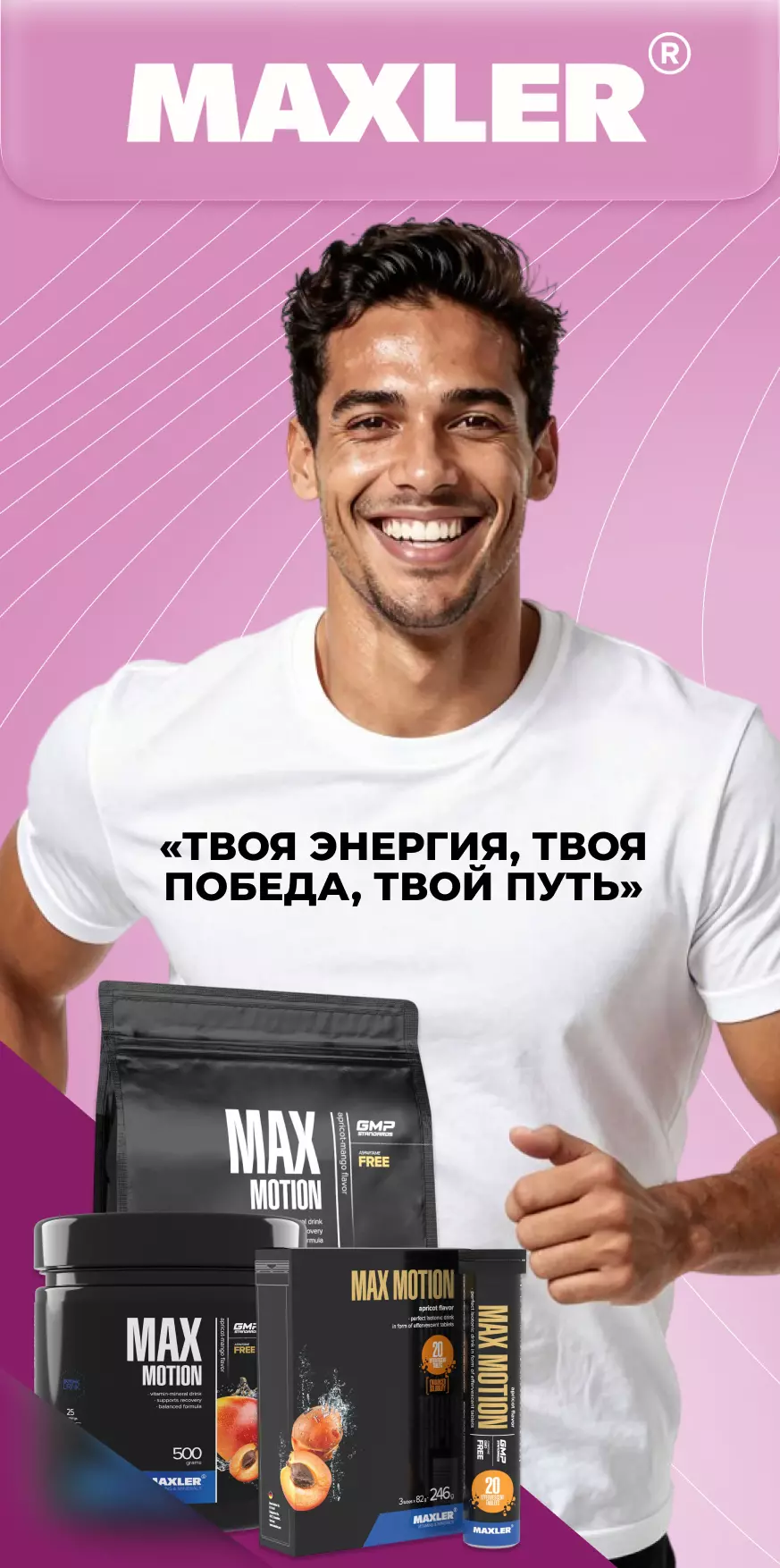 MAXLER - изотоники