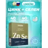 Цинк+Селен
