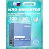 Мио-Инозитол 100 мг