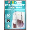Гландокорт (Glandokort) лингвал