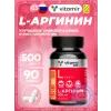 L-Аргинин 500 мг