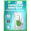Тиреоген (Thyreogen) лингвал
