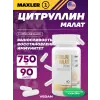 Аминокислота цитруллин L-Citrulline Malate 750 mg