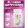 Аминокислота цитруллин L-Citrulline Malate 750 mg