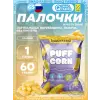 Кукурузные палочки Puff Corn
