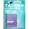 Таурин 1000 мг
