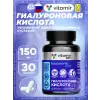 Гиалуроновая кислота 150 мг
