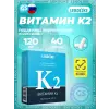 Витамин К2 120 мкг