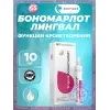 Бономарлот (Bonomarlot) лингвал