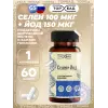 Селен 100 мкг + Йод 150 мкг