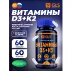 Витамины D3+K2