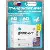 Гландокорт (Glandokort)