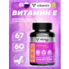 Витамин Е 67 мг