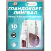 Гландокорт (Glandokort) лингвал