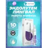 Эндолутен (Endoluten) лингвал
