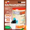 Кальцидринк (CALCIDRINK) + Шейкер
