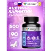 Ацетил-L-Карнитин 500 мг
